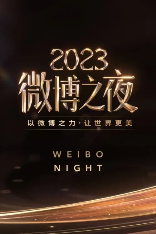 Постер до фільму "2023微博之夜"