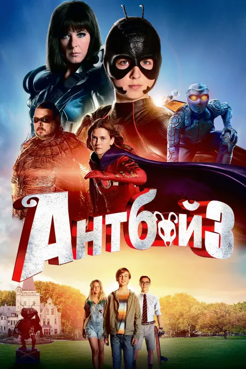 Постер до фільму "Антбой 3"