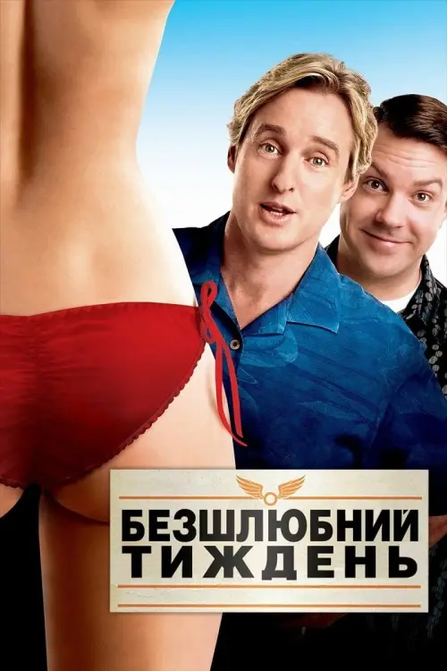 Постер до фільму "Безшлюбний тиждень 2011"