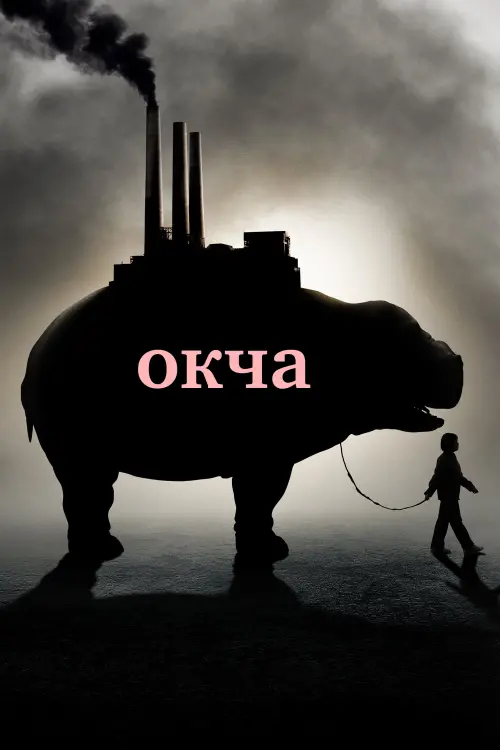 Постер до фільму "Окча"