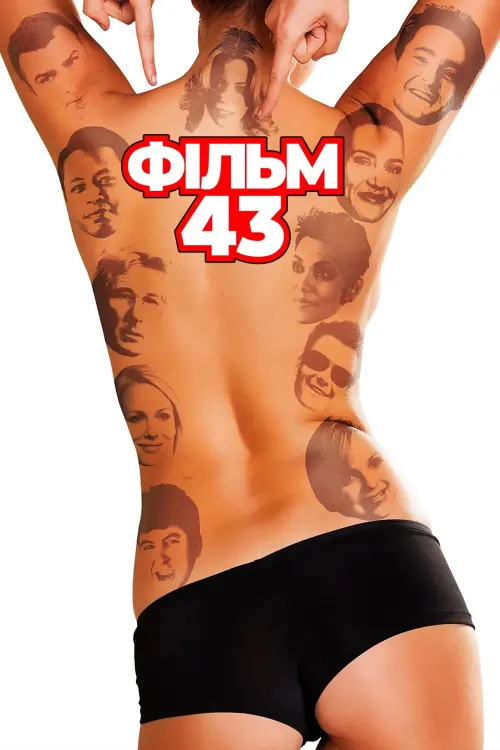 Постер до фільму "Фільм 43"