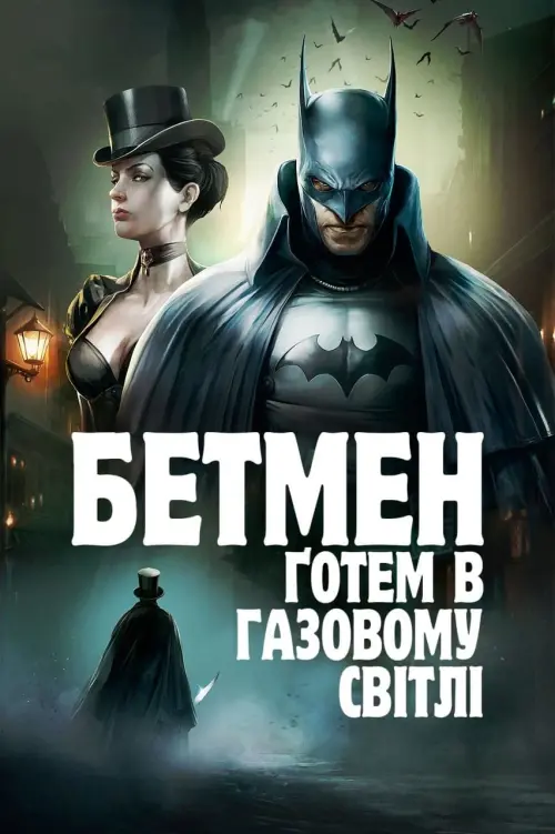 Постер до фільму "Бетмен: Ґотем в газовому світлі"