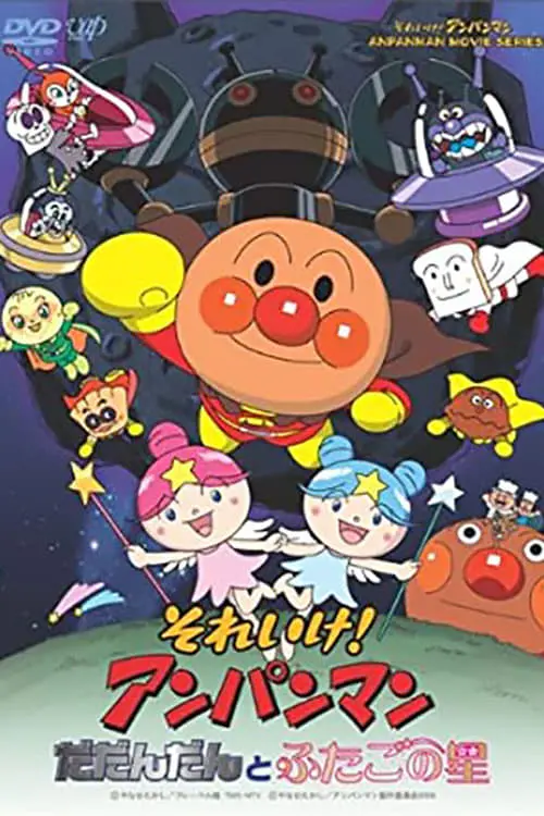 Постер до фільму "Go! Anpanman: Dadandan and the Twin Stars"