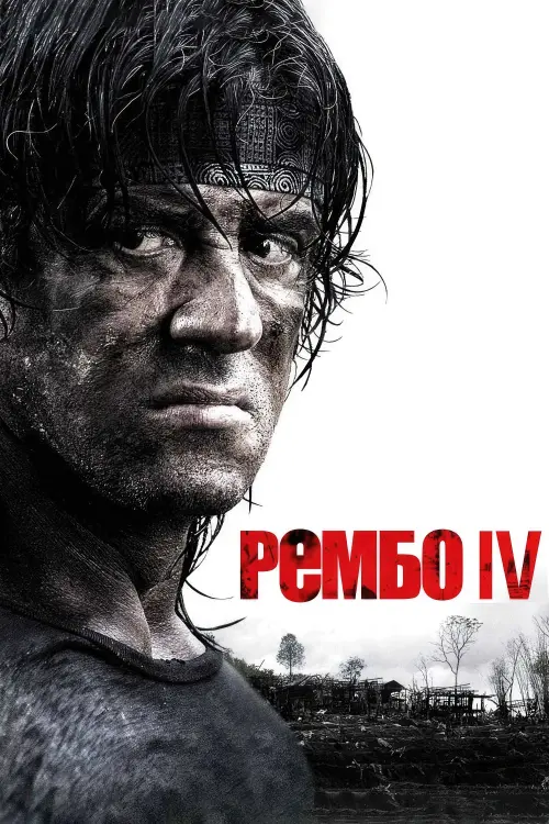 Постер до фільму "Рембо ІV"