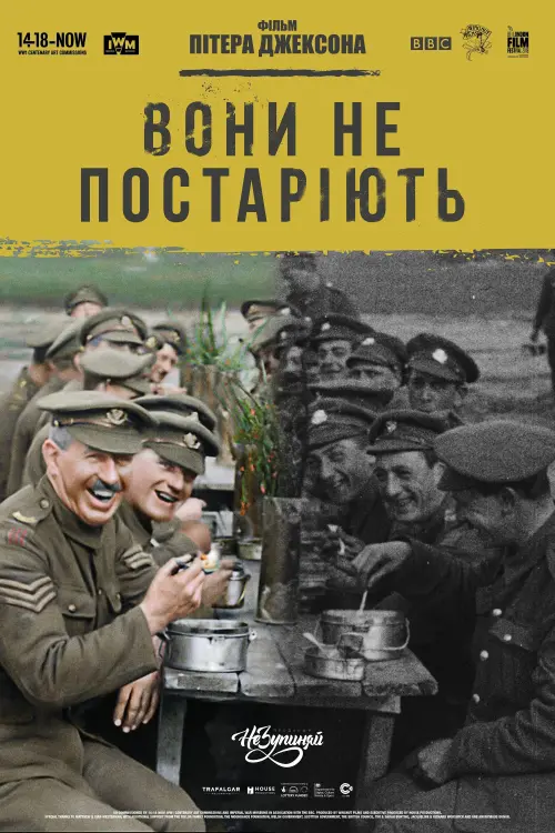 Постер до фільму "Вони не постаріють"