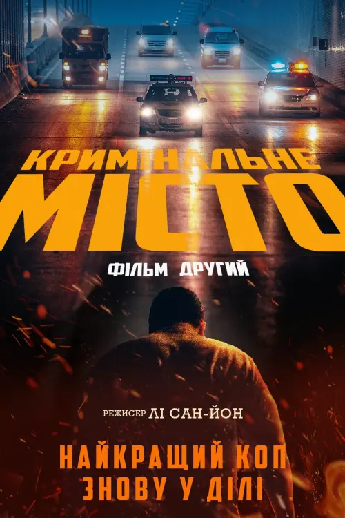 Постер до фільму "Кримінальне місто 2"