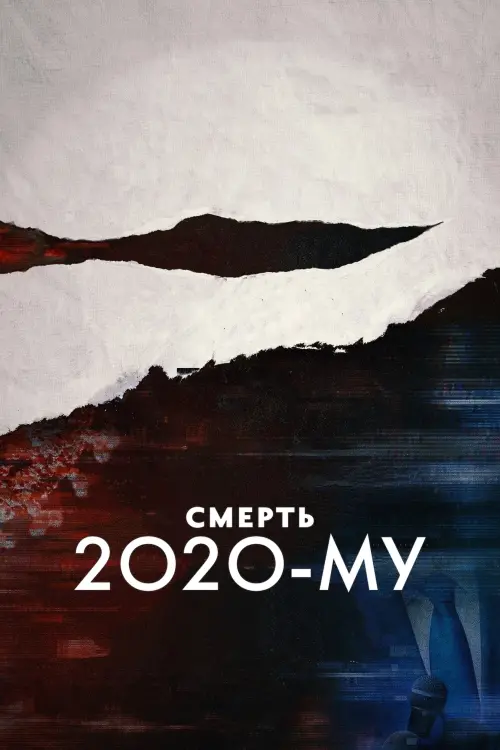 Постер до фільму "Смерть 2020-му"