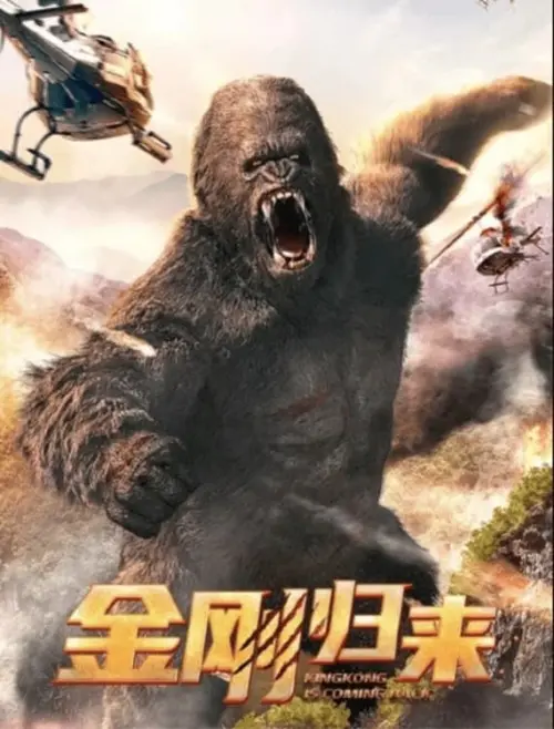 Постер до фільму "KingKong is Coming Back"