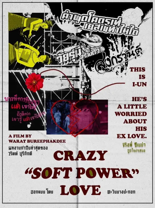 Постер до фільму "Crazy Soft Power Love"