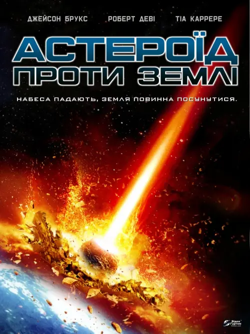Постер до фільму "Астероїд проти Землі"