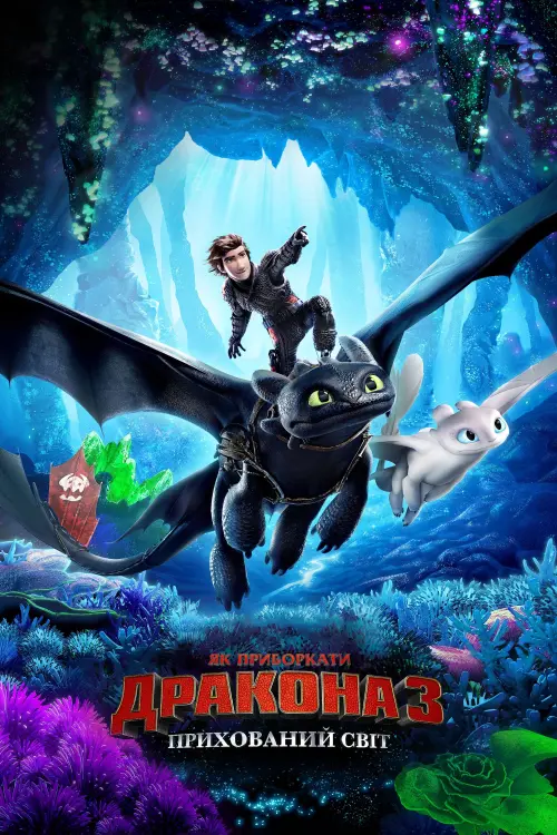Постер до фільму "Як приборкати дракона 3: Прихований світ 2019"