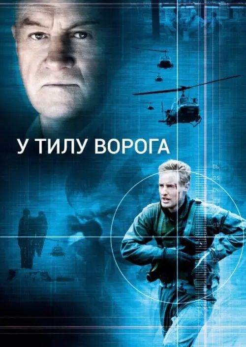 Постер до фільму "В тилу у ворога"