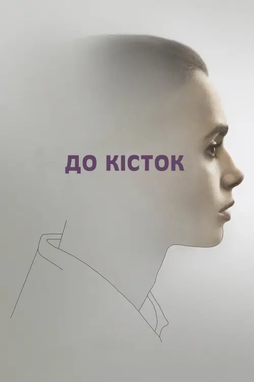 Постер до фільму "До кісток"