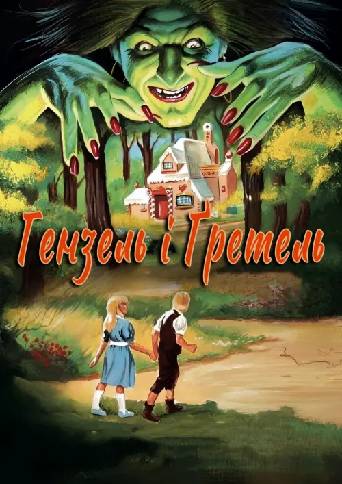 Постер до фільму "Hansel and Gretel"