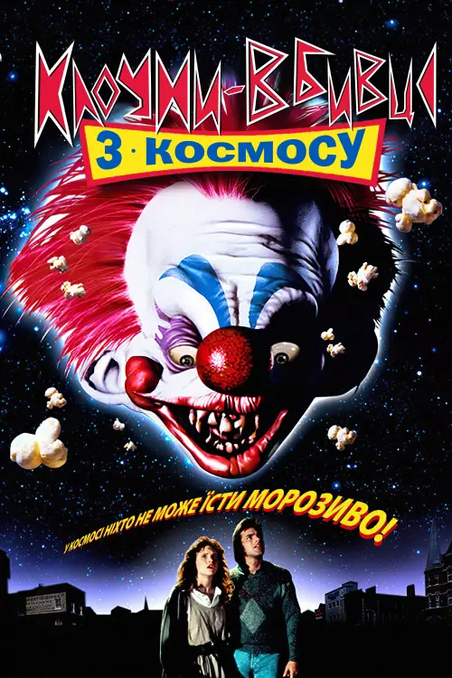 Постер до фільму "Клоуни-вбивці з космосу"
