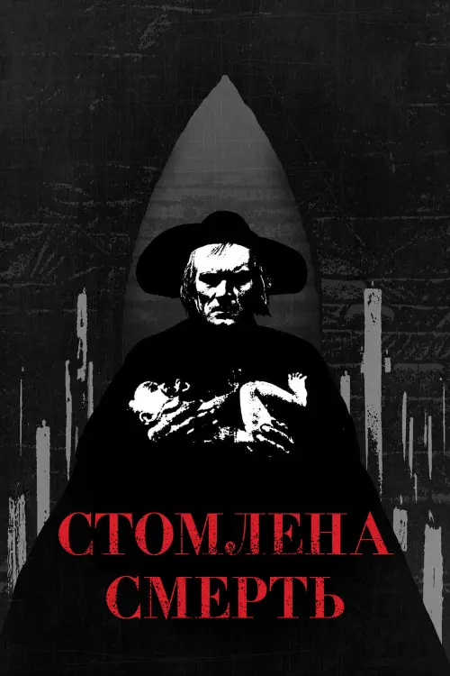 Постер до фільму "Стомлена Смерть"