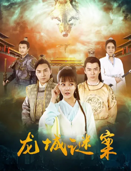 Постер до фільму "龙城迷案"