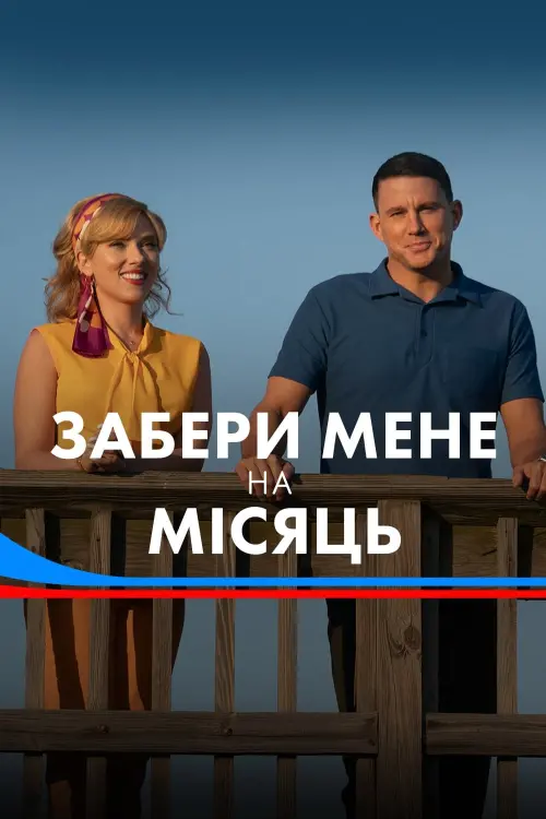 Постер до фільму "Забери мене на місяць"