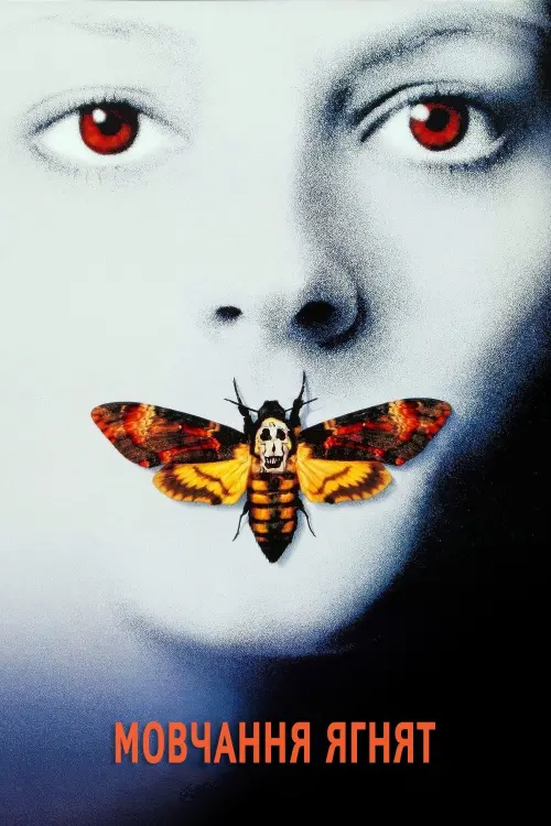 Постер до фільму "Мовчання ягнят 1991"