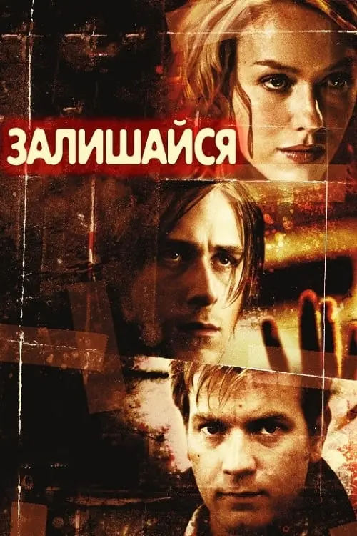 Постер до фільму "Залишайся 2005"