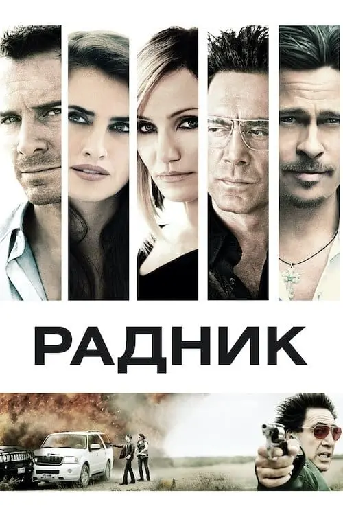 Постер до фільму "Радник 2013"