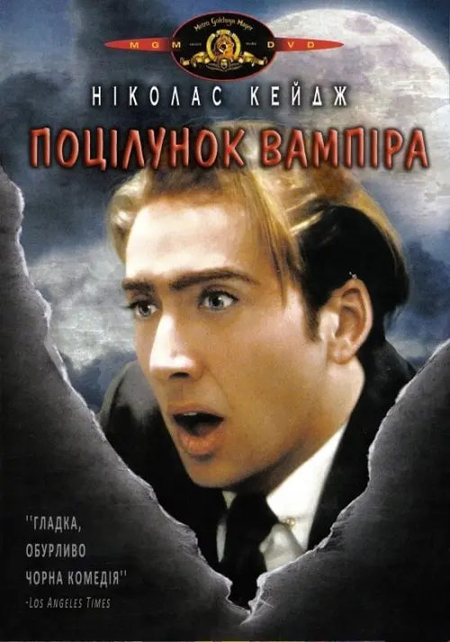 Постер до фільму "Поцілунок вампіра"
