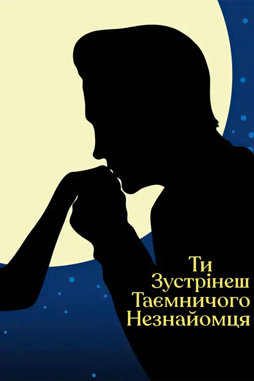 Постер до фільму "Ти зустрінеш таємничого незнайомця"