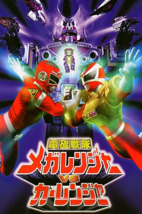 Постер до фільму "Denji Sentai Megaranger vs Carranger"