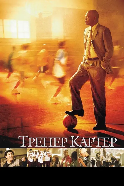 Постер до фільму "Тренер Картер"