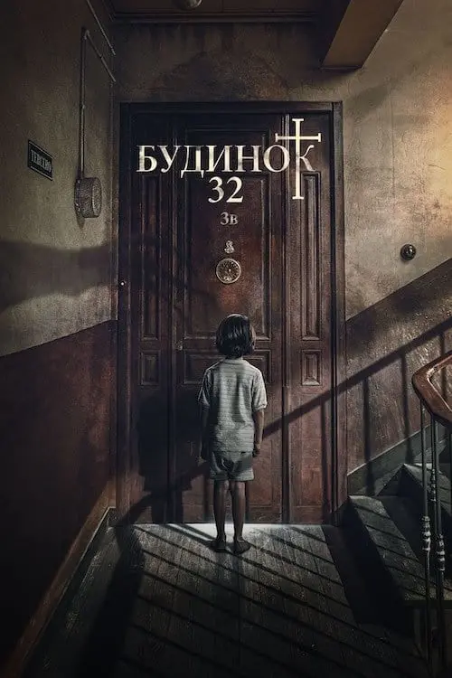 Постер до фільму "Будинок 32"