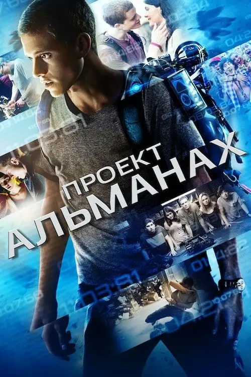 Постер до фільму "Проект "Альманах" 2015"