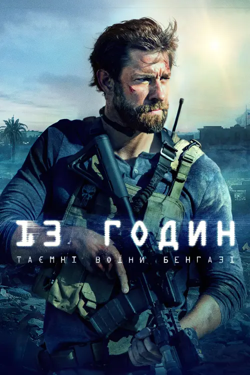Постер до фільму "13 годин: Таємні воїни Бенгазі"
