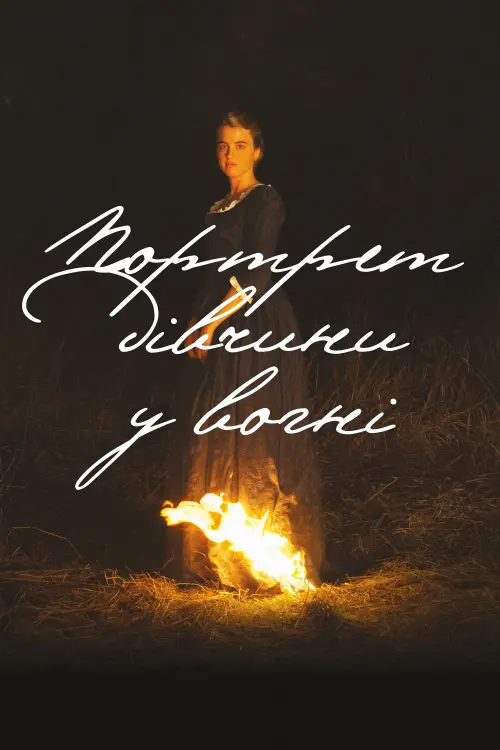 Постер до фільму "Портрет дівчини у вогні 2019"
