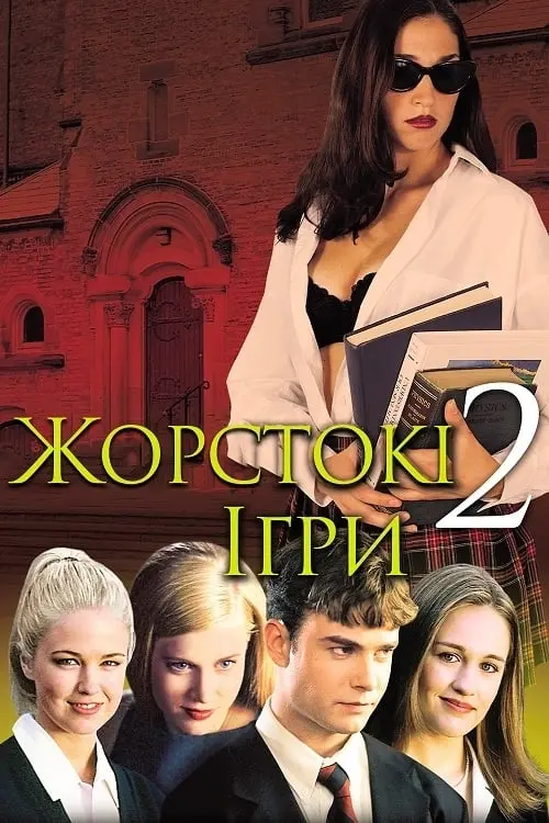 Постер до фільму "Жорстокі ігри 2"