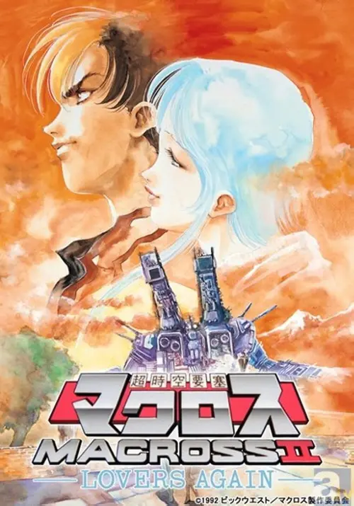 Постер до фільму "Macross II: Lovers Again"