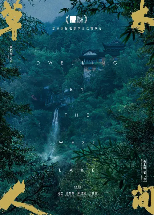 Постер до фільму "Dwelling by the West Lake"