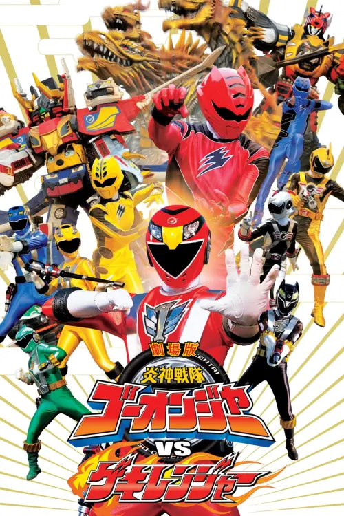 Постер до фільму "Engine Sentai Go-Onger vs. Gekiranger"