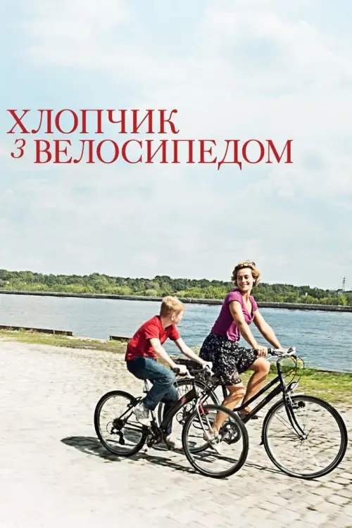 Постер до фільму "Хлопчик з велосипедом"