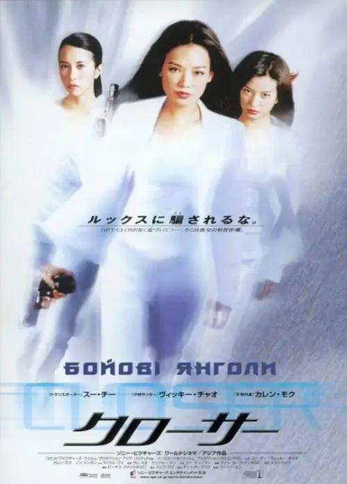 Постер до фільму "Бойові янголи 2002"
