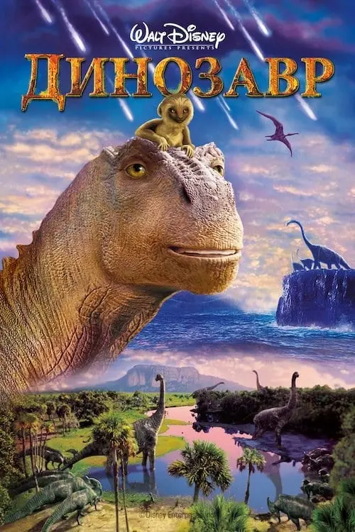 Постер до фільму "Динозавр"