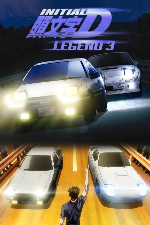 Постер до фільму "New Initial D the Movie - Legend 3: Dream"