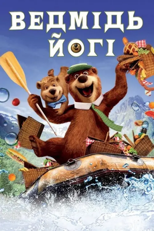 Постер до фільму "Ведмідь Йогі"
