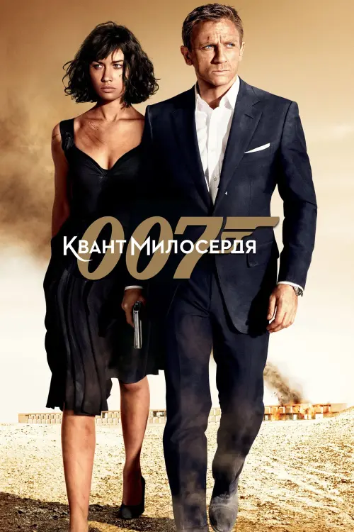 Постер до фільму "007: Квант милосердя"