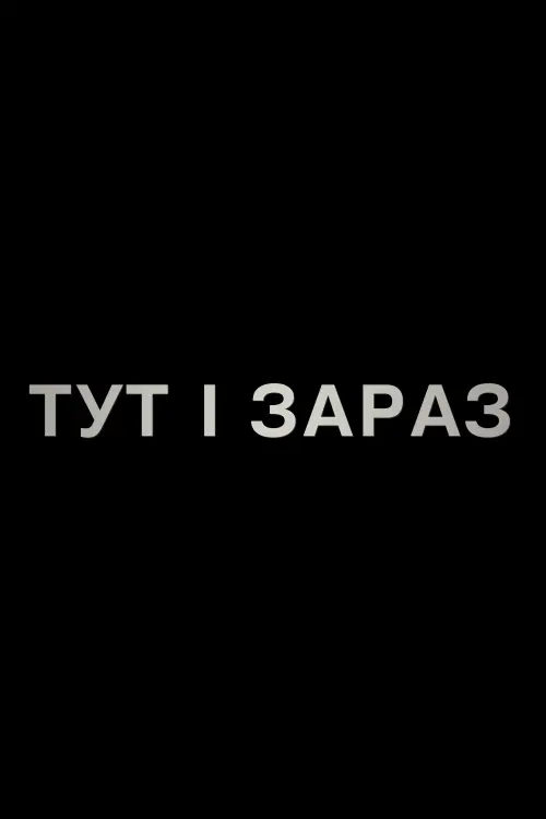 Постер до фільму "Тут і зараз"