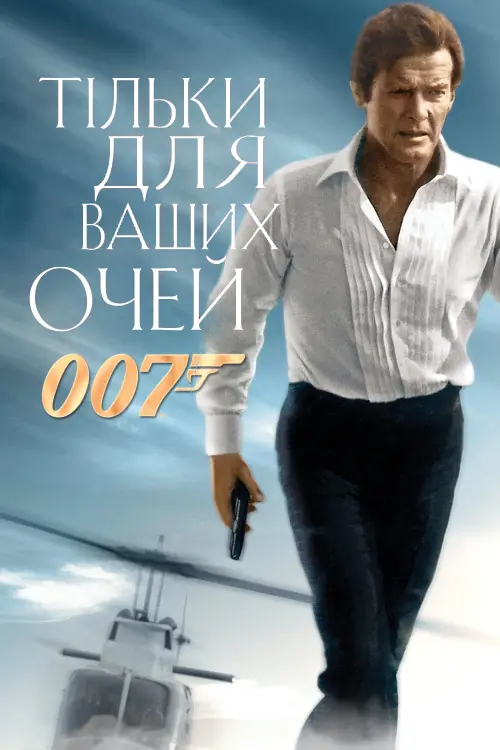 Постер до фільму "007: Тільки для ваших очей"