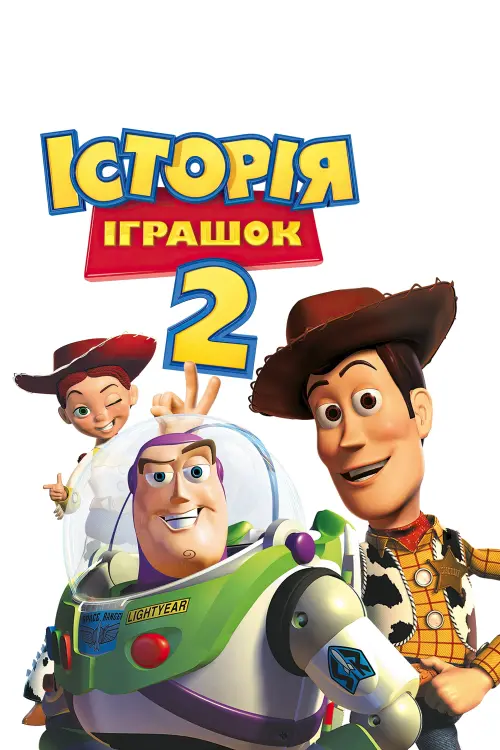 Постер до фільму "Історія іграшок 2"