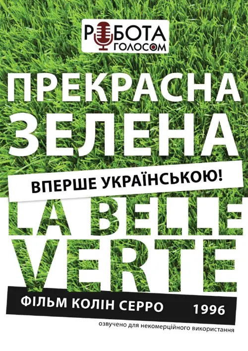 Постер до фільму "La Belle Verte"