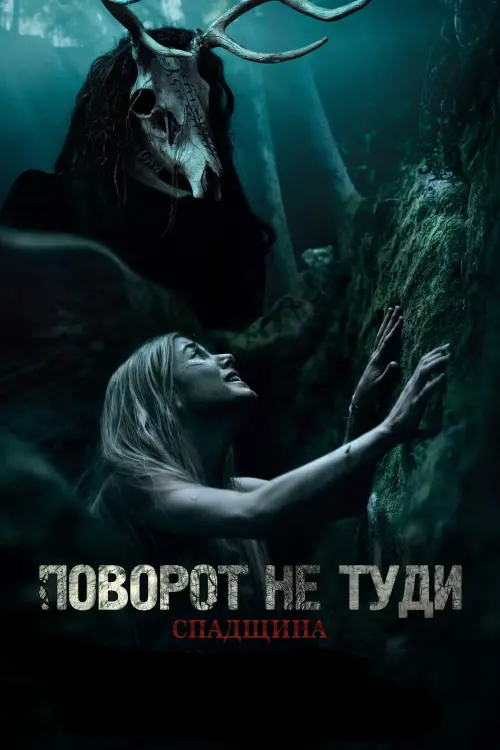 Постер до фільму "Поворот не туди: Спадщина 2021"