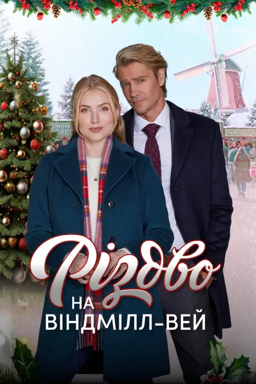 Постер до фільму "Christmas on Windmill Way"