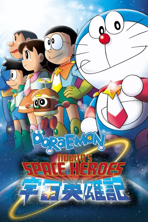 Постер до фільму "Doraemon: Nobita and the Space Heroes"